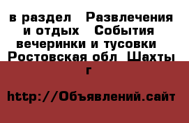  в раздел : Развлечения и отдых » События, вечеринки и тусовки . Ростовская обл.,Шахты г.